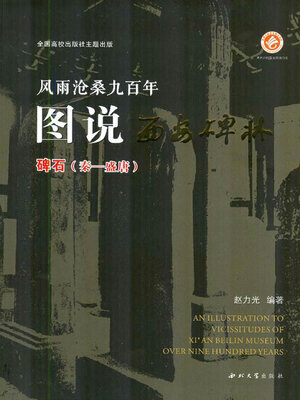 cover image of 碑刻〈秦—盛唐〉